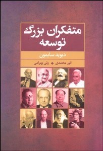 تصویر  متفكران بزرگ توسعه