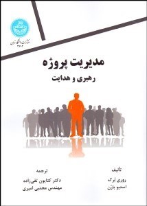 تصویر  مديريت پروژه (رهبري و هدايت)