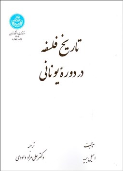 تصویر  تاريخ فلسفه در دوره يوناني