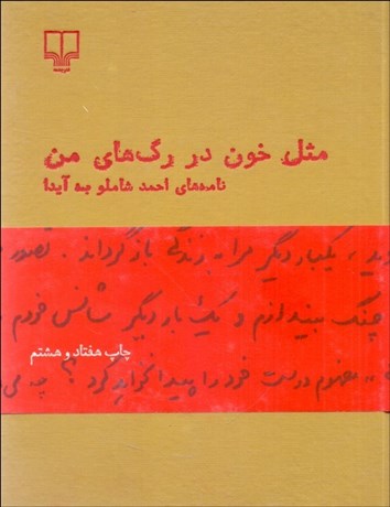 تصویر  مثل خون در رگ‌هاي من (نامه‌هاي احمد شاملو به آيدا)