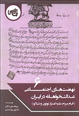 تصویر  نهضت‌هاي اجتماعي عدالت‌خواهانه در ايران 6 (قيام مردم عليه امتياز توتون و تنباكو)