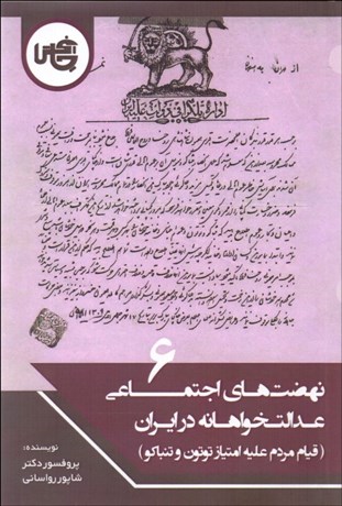 تصویر  نهضت‌هاي اجتماعي عدالت‌خواهانه در ايران 6 (قيام مردم عليه امتياز توتون و تنباكو)