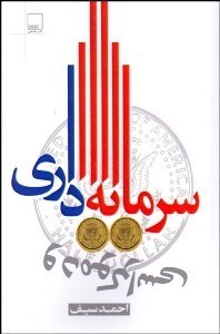 تصویر  سرمايه‌داري و دموكراسي