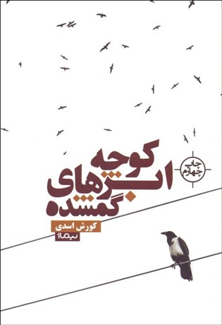 تصویر  كوچه ابرهاي گمشده