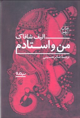 تصویر  من و استادم