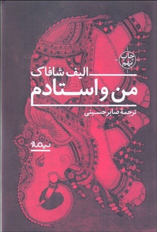 تصویر  من و استادم