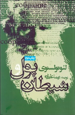 تصویر  پول و شيطان