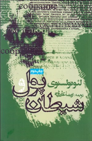 تصویر  پول و شيطان