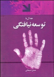 تصویر  جدال با توسعه‌نيافتگي