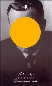 تصویر  سياست تفكر (تاملي در انديشه مرلو پونتي)