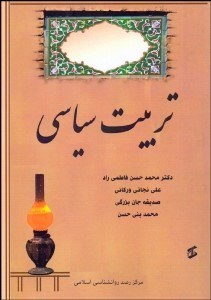 تصویر  تربيت سياسي