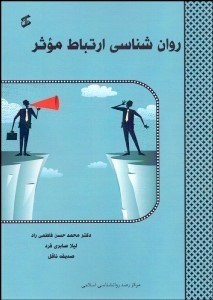 تصویر  روانشناسي ارتباط موثر