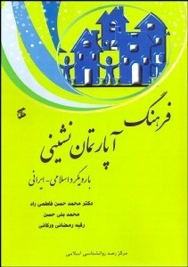 تصویر  فرهنگ آپارتمان‌نشيني (با رويكرد اسلامي ايراني)