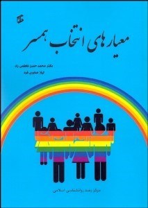 تصویر  معيارهاي انتخاب همسر