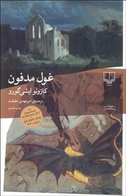 تصویر  غول مدفون