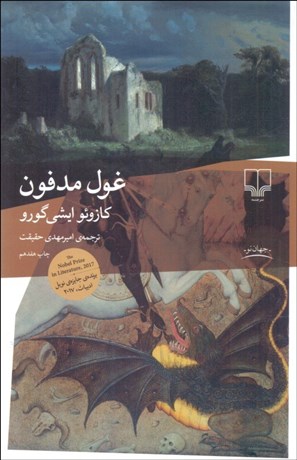 تصویر  غول مدفون