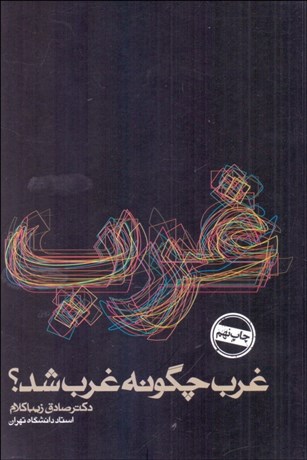 تصویر  غرب چگونه غرب شد