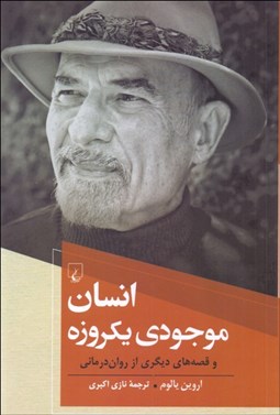 تصویر  انسان موجودي يك‌روزه و قصه‌هاي ديگري از روان‌درماني