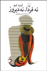 تصویر  نه فردا نه ديروز