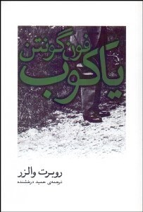 تصویر  ياكوب فون گونتن