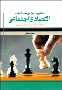 تصویر  تاملاتي در طراحي سازوكارهاي اقتصادي اجتماعي (با تاكيد بر حوزه سياست‌گذاري عمومي)