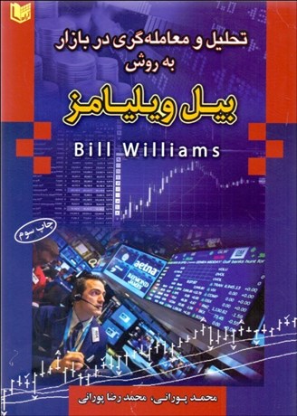 تصویر  تحليل و معامله‌گري در بازار به روش بيل ويليامز
