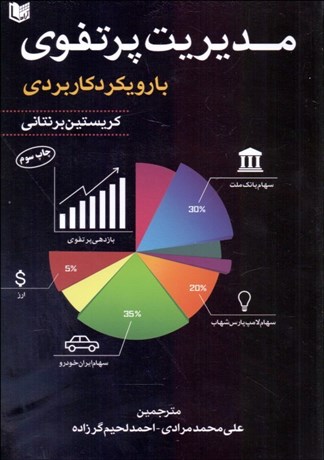 تصویر  مديريت پرتفوي (با رويكرد كاربردي)