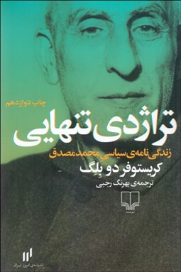 تصویر  تراژدي تنهايي (زندگي‌نامه سياسي محمد مصدق)