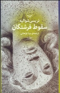 تصویر  سقوط فرشتگان