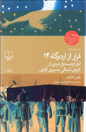تصویر  فرار از اردوگاه 14 (فرار اوديسه‌وار مردي از كره شمالي به سوي آزادي)