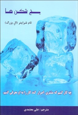 تصویر  يخ‌شكن‌ها (چه كار كنيم كه مشتري اصرار كند كار را به او معرفي كنيم)