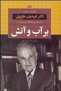 تصویر  بر آب و آتش (زندگي‌نامه و خاطرات دكتر فريدون هژبري استاد و معاون پيشين دانشگاه صنعتي شريف)