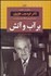 تصویر  بر آب و آتش (زندگي‌نامه و خاطرات دكتر فريدون هژبري استاد و معاون پيشين دانشگاه صنعتي شريف)
