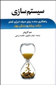 تصویر  سيستم‌سازي (راهكاري ساده براي صرف انرژي كمتر درآمد بيشتر و زندگي بهتر)