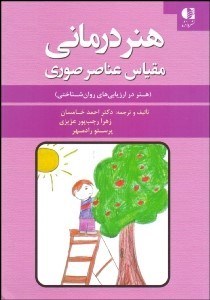 تصویر  هنردرماني (مقياس عناصر صوري) هنر در ارزيابي‌هاي روان‌شناختي