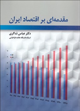 تصویر  مقدمه‌اي بر اقتصاد ايران
