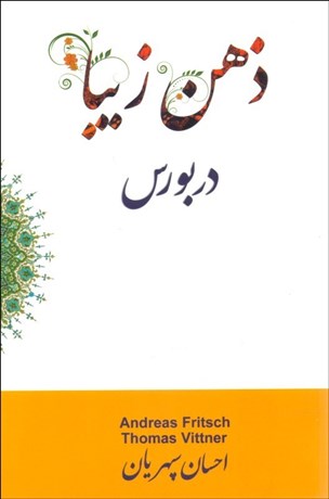 تصویر  ذهن زيبا در بورس