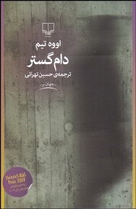 تصویر  دام‌گستر