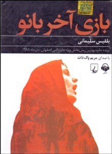 تصویر  بازي آخر بانو (كتاب گويا)