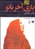 تصویر  بازي آخر بانو (كتاب گويا)