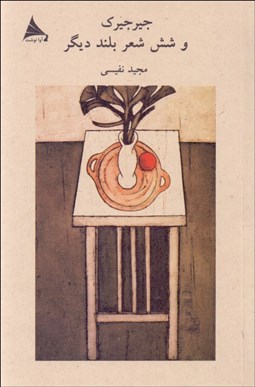 تصویر  جيرجيرك و شش شعر بلند ديگر