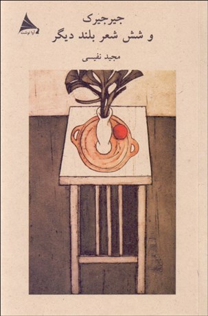 تصویر  جيرجيرك و شش شعر بلند ديگر