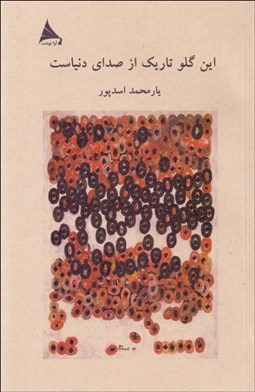 تصویر  اين گلو تاريك از صداي دنياست