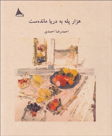 تصویر  هزار پله به دريا مانده‌ست