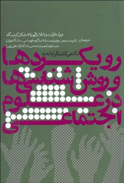 تصویر  نگاهي كثرت‌گرايانه رويكردها و روش‌شناسي‌ها در علوم اجتماعي