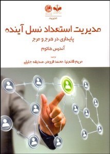 تصویر  مديريت استعداد نسل آينده (پايداري در هرج و مرج)