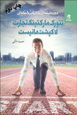 تصویر  نت‌ورك ماركتينگ تجارت لاك‌پشت‌ها نيست