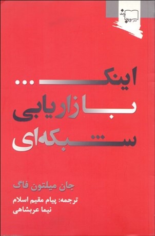 تصویر  اينك بازاريابي شبكه‌اي