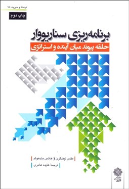 تصویر  برنامه‌ريزي سناريووار (حلقه پيوند ميان آينده و استراتژي)