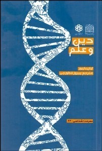 تصویر  دين و علم